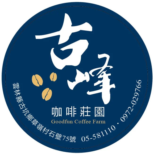 台湾 / 古峰 Typica Anaerobic Natural 浅煎り