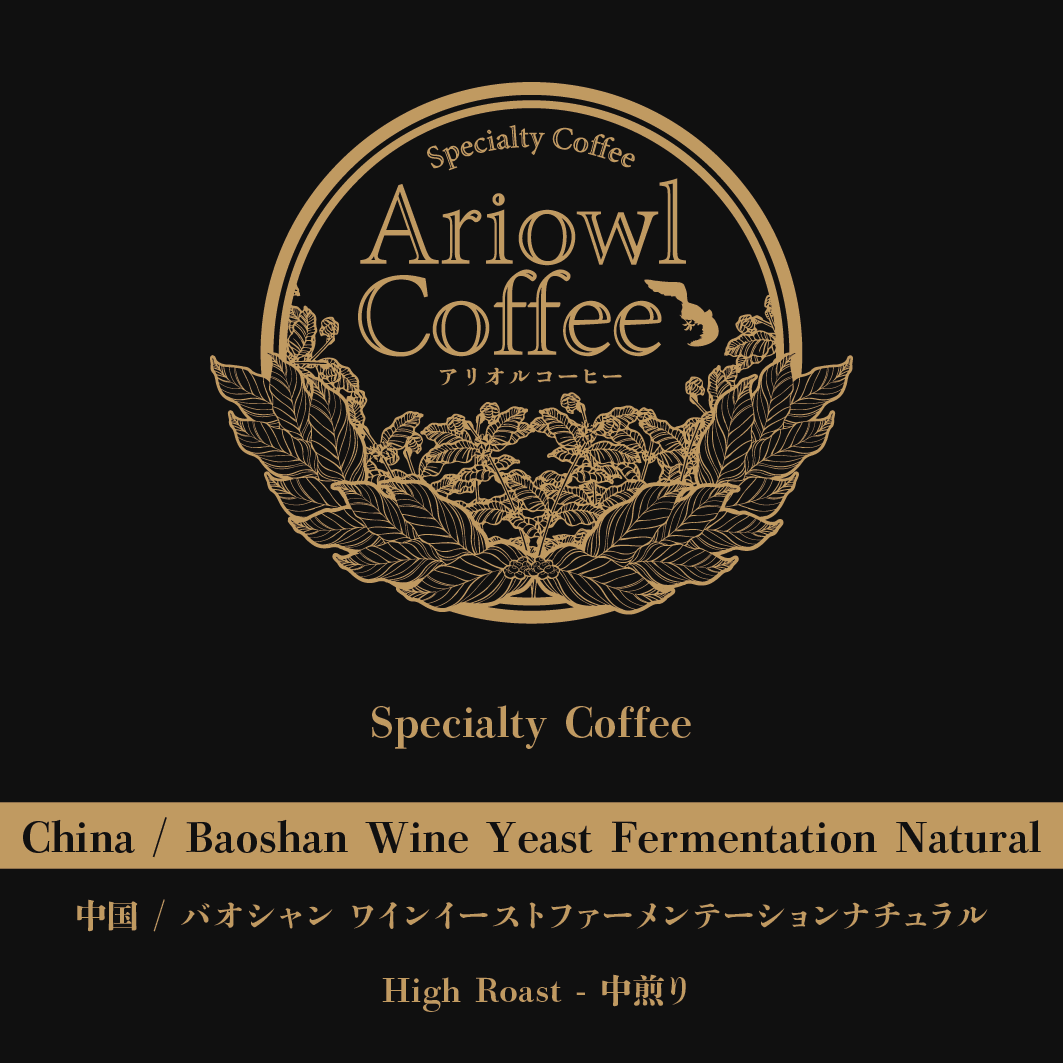 🇨🇳China /  Baoshan Wine Yeast Fermentation Natural 中煎り