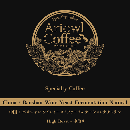 🇨🇳China /  Baoshan Wine Yeast Fermentation Natural 中煎り