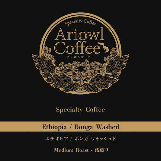 🇪🇹Ethiopia / Bonga Washed 浅煎り