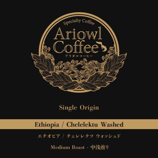 Ethiopia / Chelelektu Washed 中浅煎り