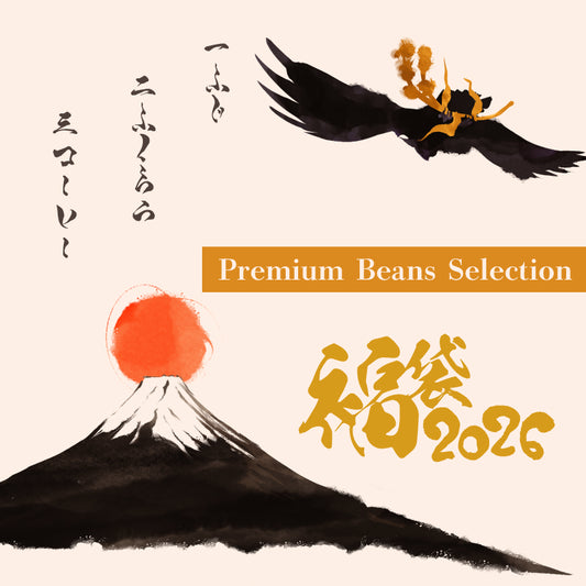 2026年 福袋 -Premium Beans Selection-