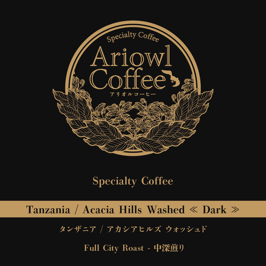 🇹🇿Tanzania / Acacia Hills Washed ≪Alternative Dark≫ 中深煎り